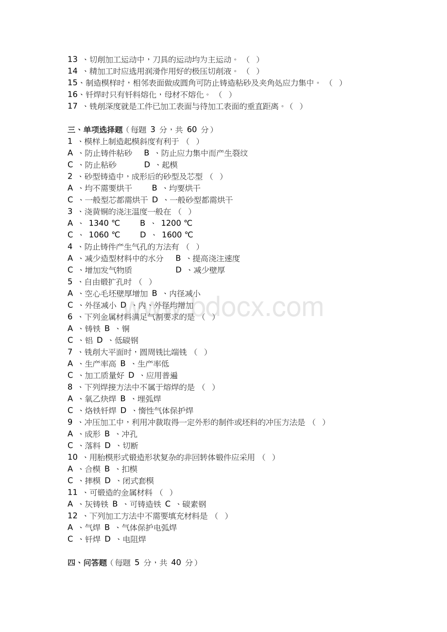 学年度第二学期《机械制造工艺基础》试卷A附答案Word文档下载推荐.doc_第2页