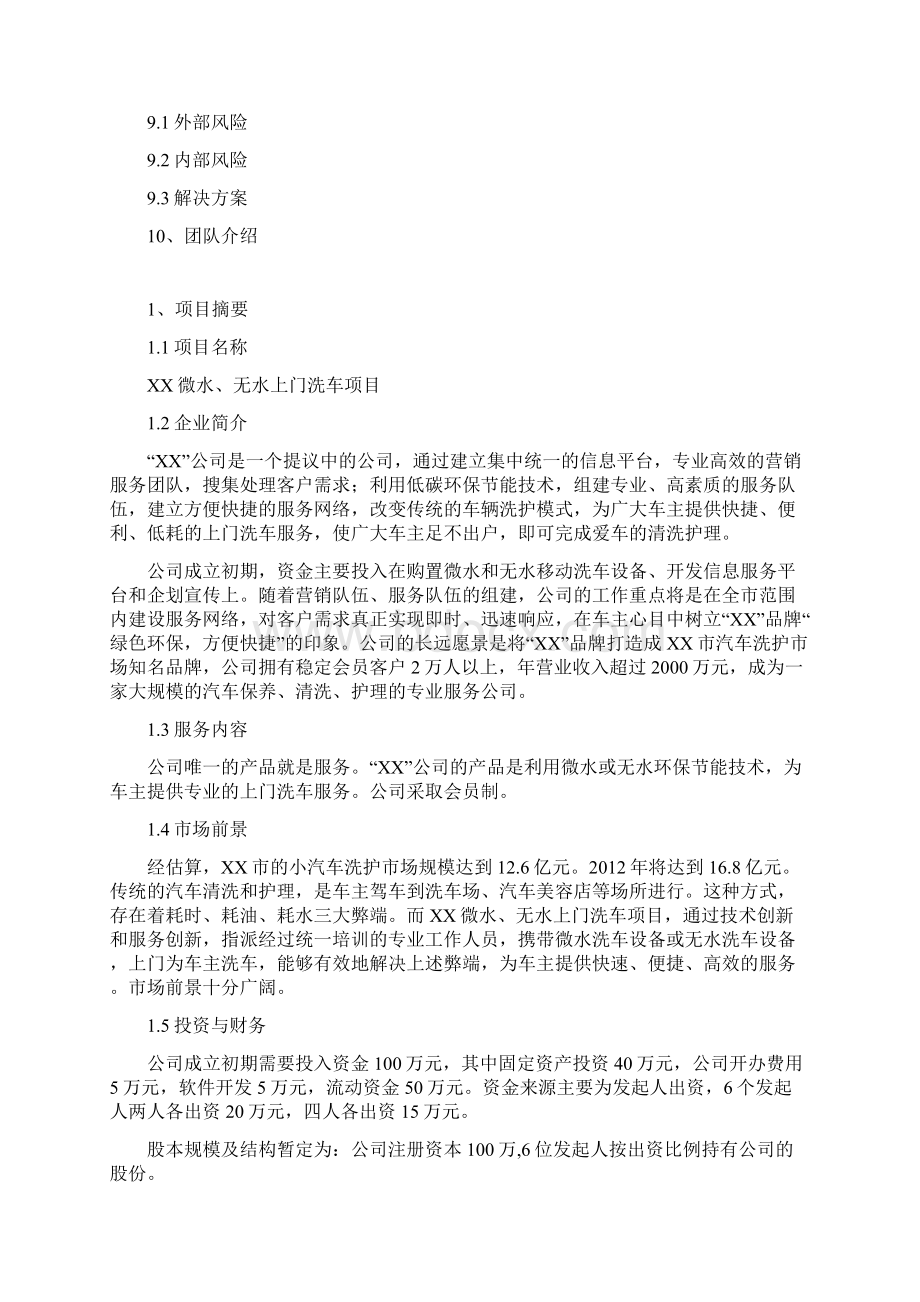 精品推荐完整版互联网+微水无水上门洗车项目创业策划书Word文档格式.docx_第3页