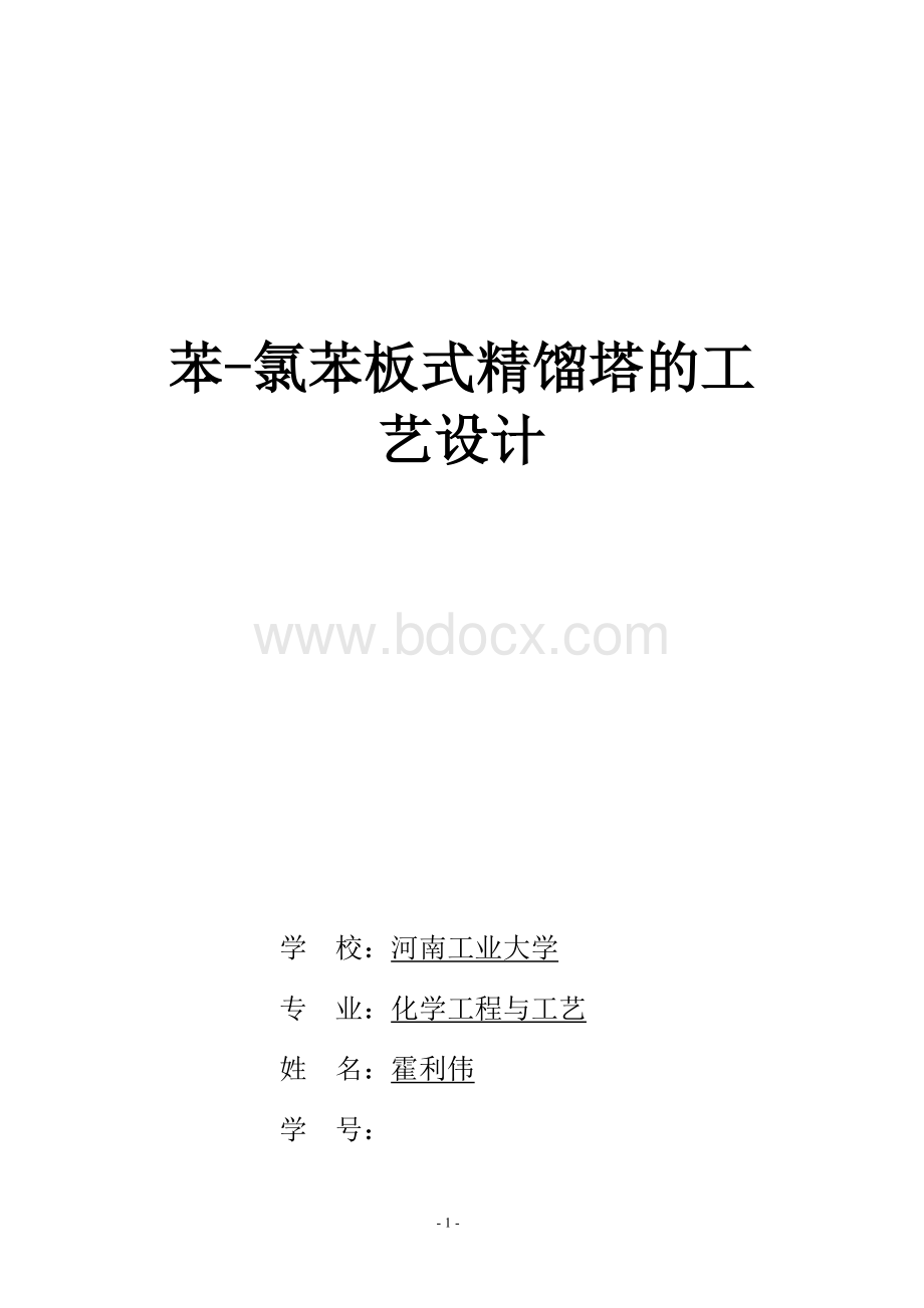 苯-氯苯板式精馏塔的工艺设计Word格式文档下载.doc_第1页