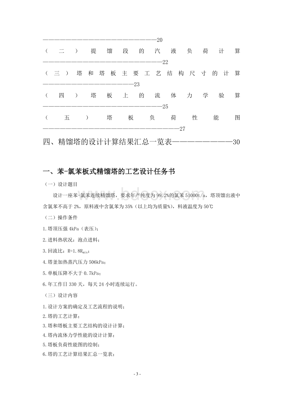 苯-氯苯板式精馏塔的工艺设计Word格式文档下载.doc_第3页