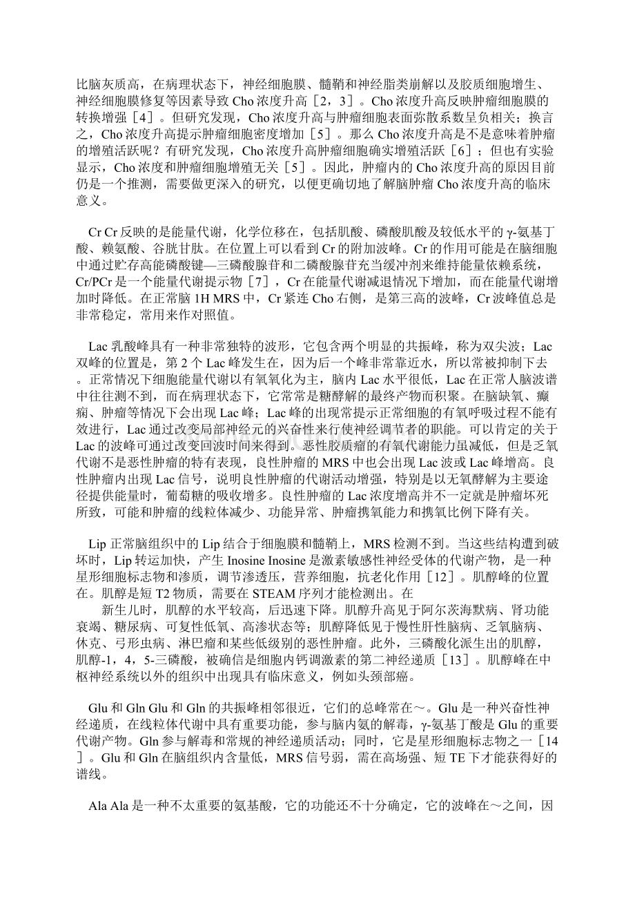 氢质子磁共振波谱在脑肿瘤中的临床应用Word文档下载推荐.docx_第2页