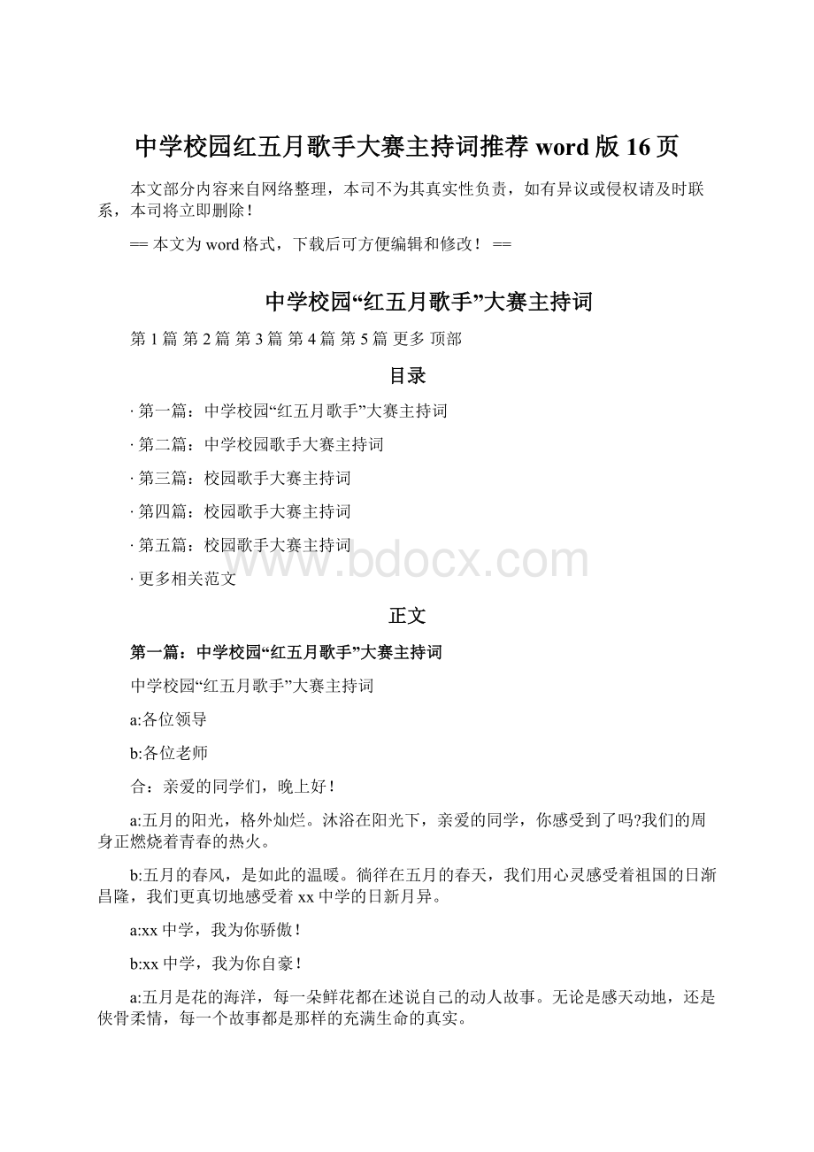 中学校园红五月歌手大赛主持词推荐word版 16页文档格式.docx_第1页