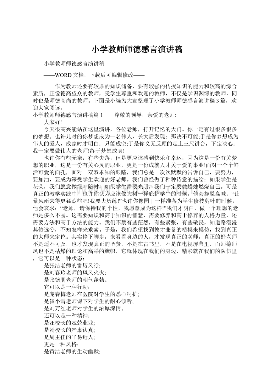 小学教师师德感言演讲稿Word格式文档下载.docx