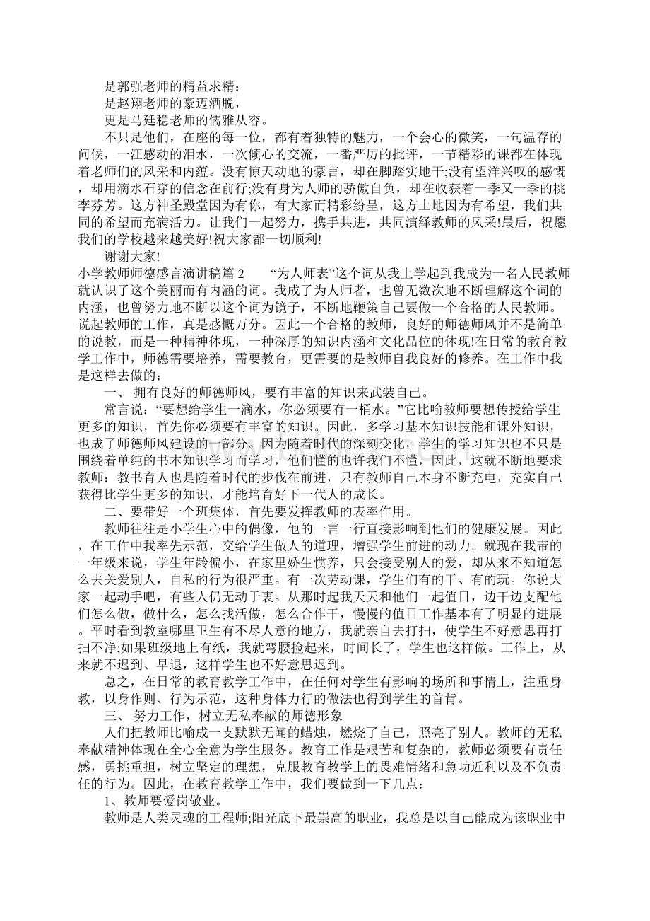 小学教师师德感言演讲稿.docx_第2页