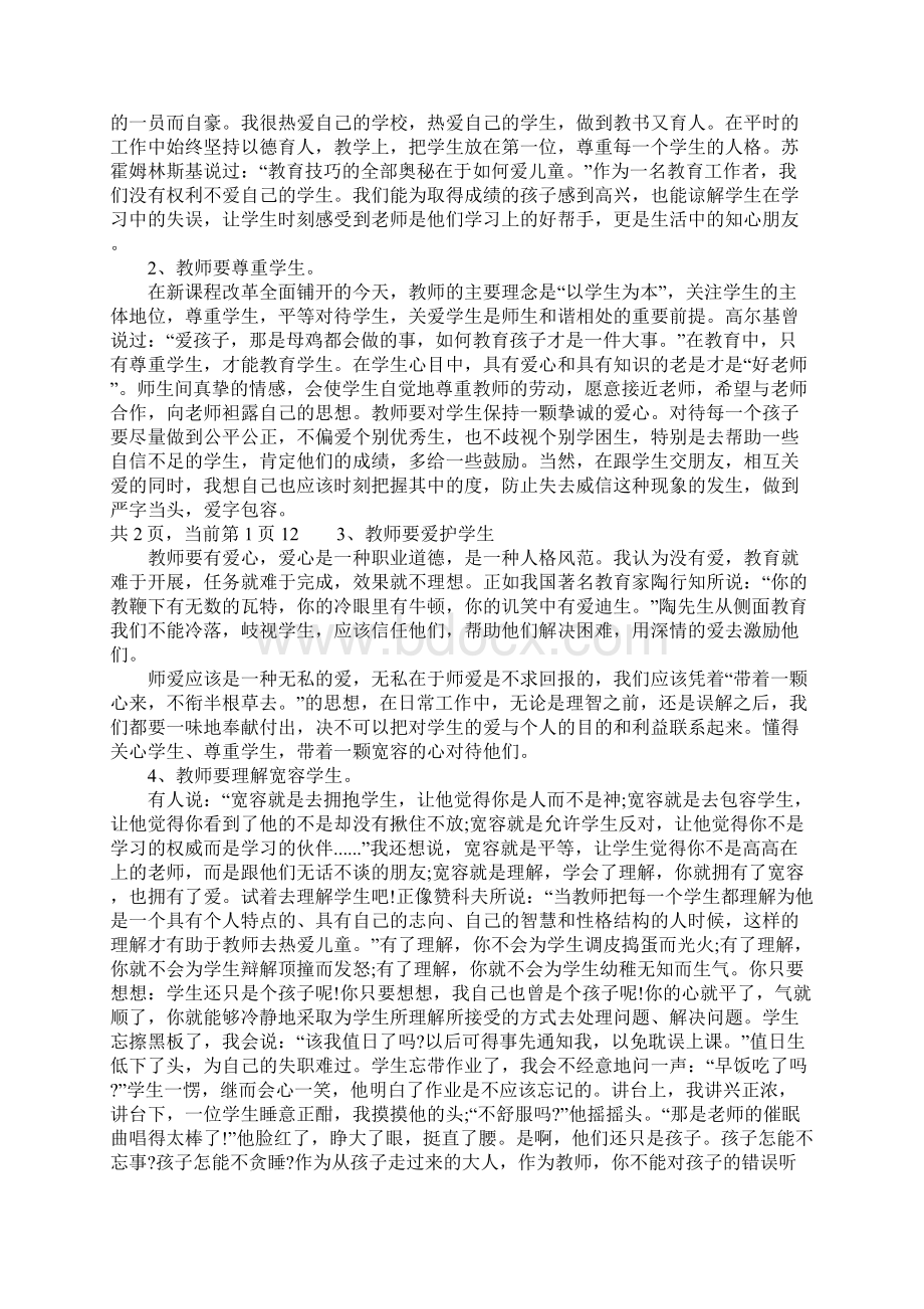 小学教师师德感言演讲稿.docx_第3页