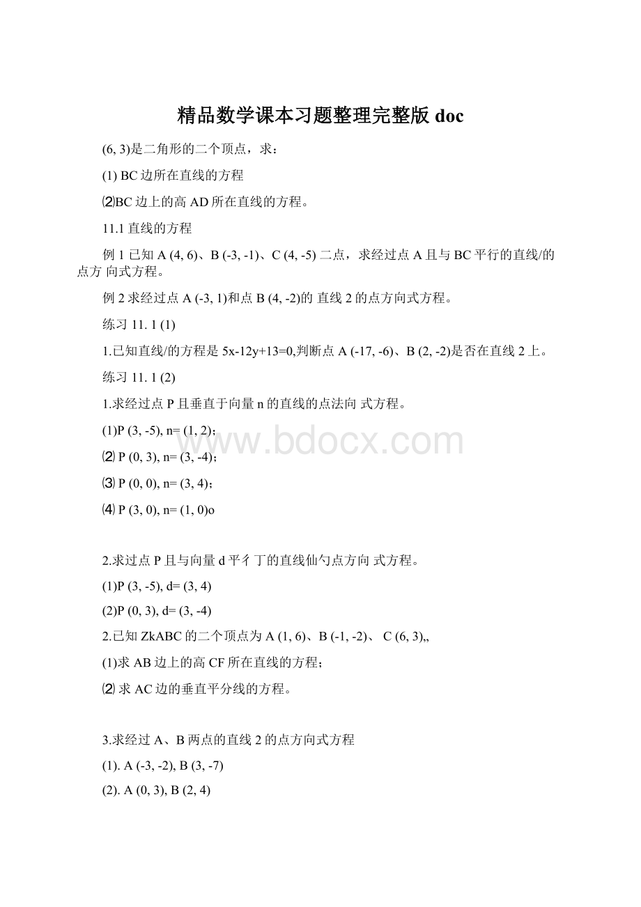 精品数学课本习题整理完整版 docWord文档格式.docx