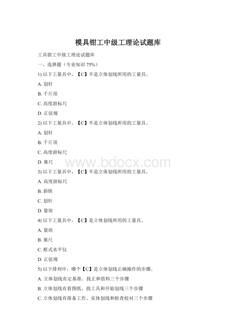 模具钳工中级工理论试题库Word文档下载推荐.docx_第1页