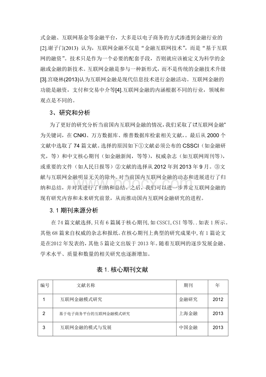 外文翻译我国互联网金融的研究现状与评述Word文档格式.doc_第2页