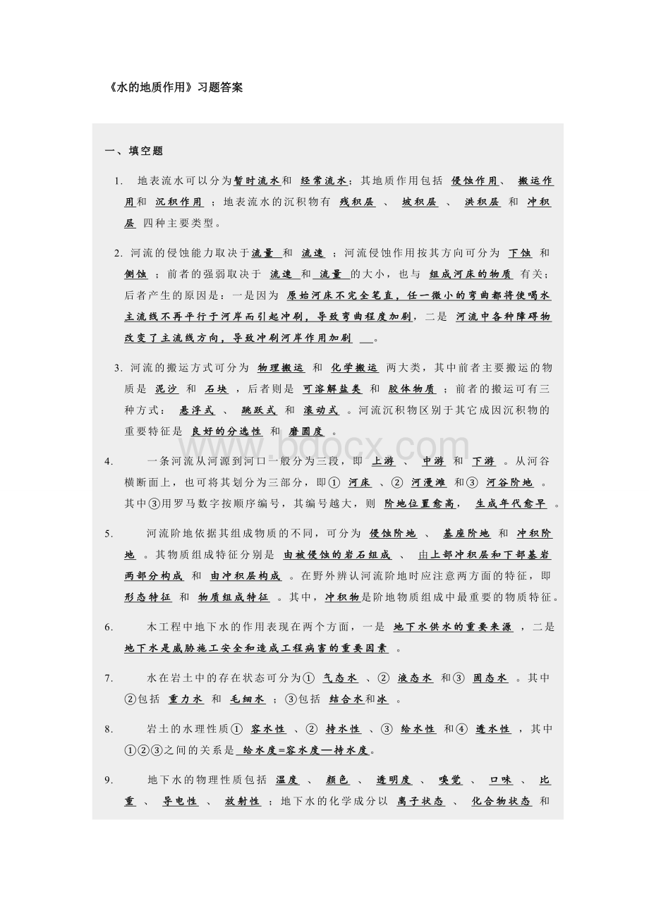 《水的地质作用》习题答案Word格式.doc_第1页