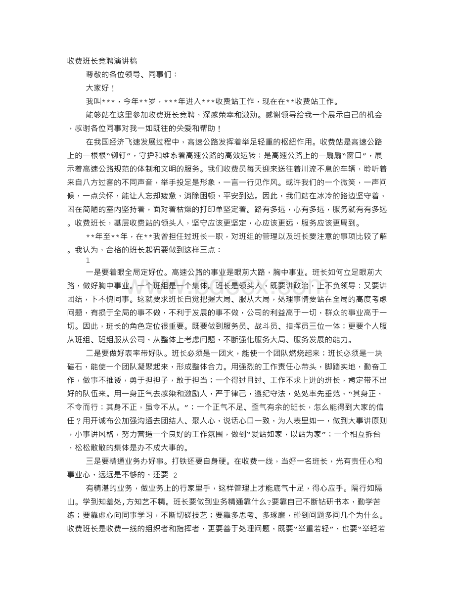 收费班长竞聘演讲稿文档格式.doc_第1页