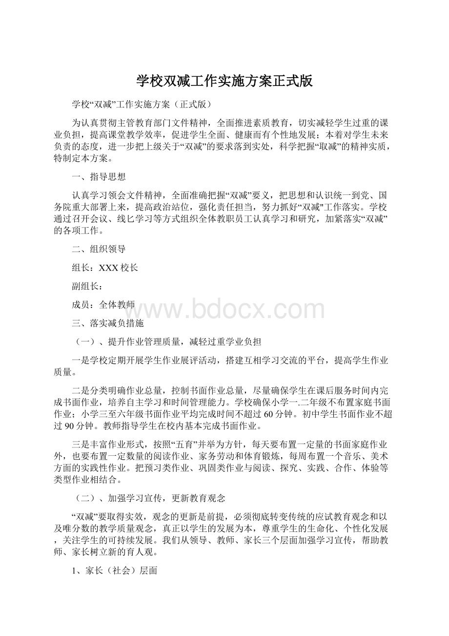 学校双减工作实施方案正式版Word格式.docx