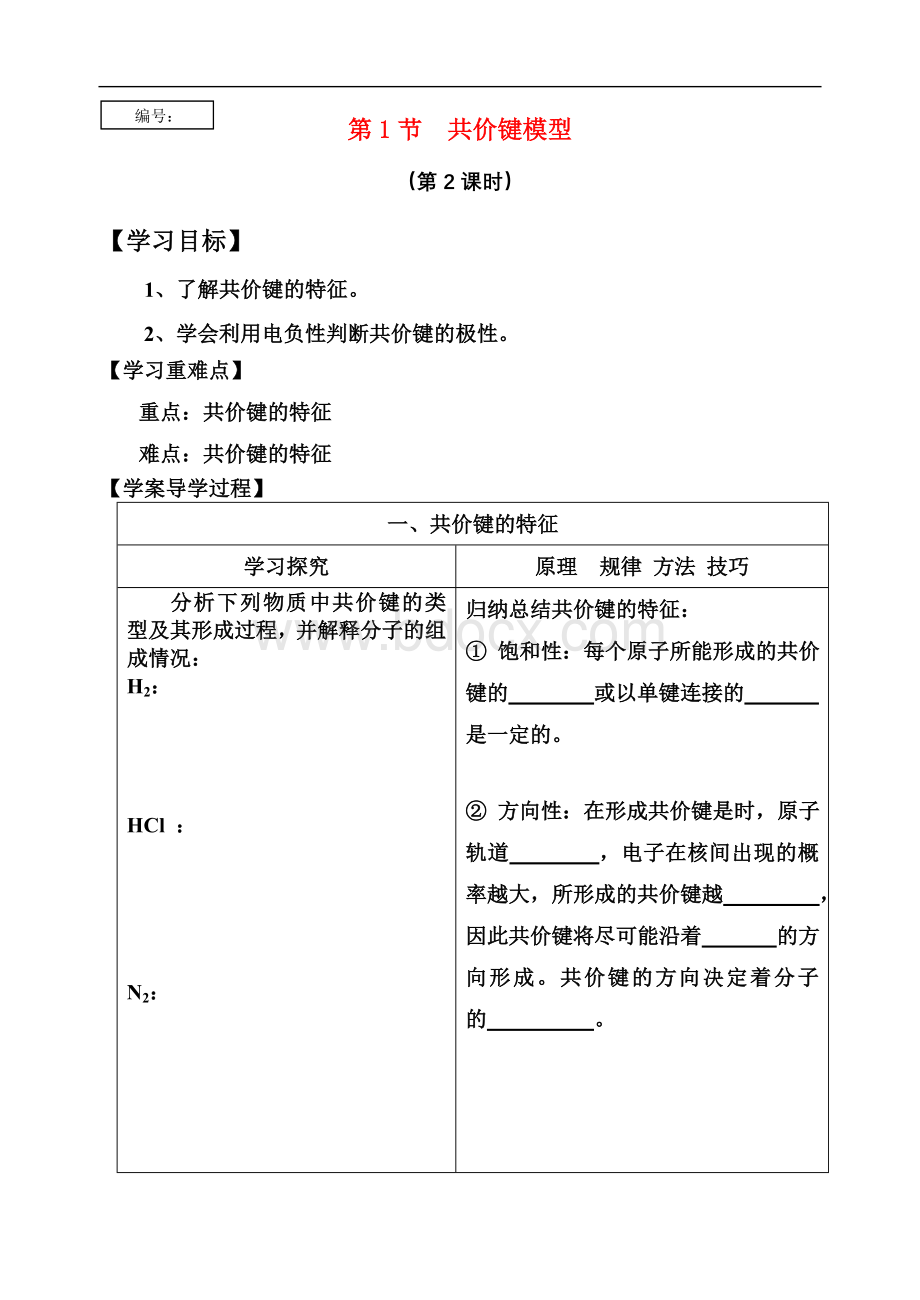第1节共价键模型(第2课时)共价键特征Word文件下载.doc_第1页