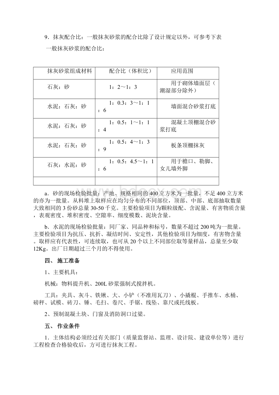 一般抹灰专项施工方案Word下载.docx_第3页