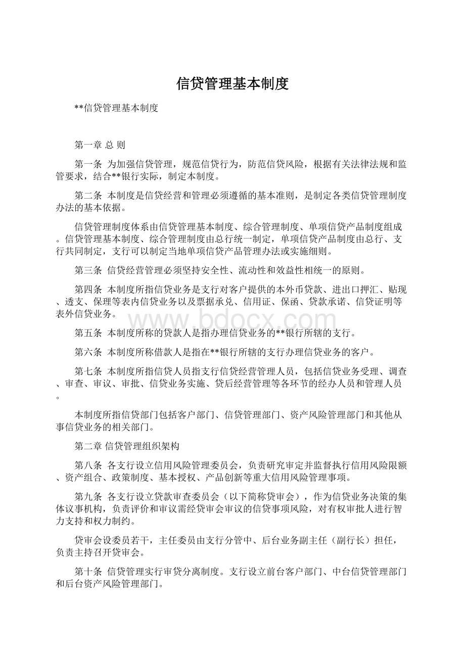 信贷管理基本制度Word下载.docx