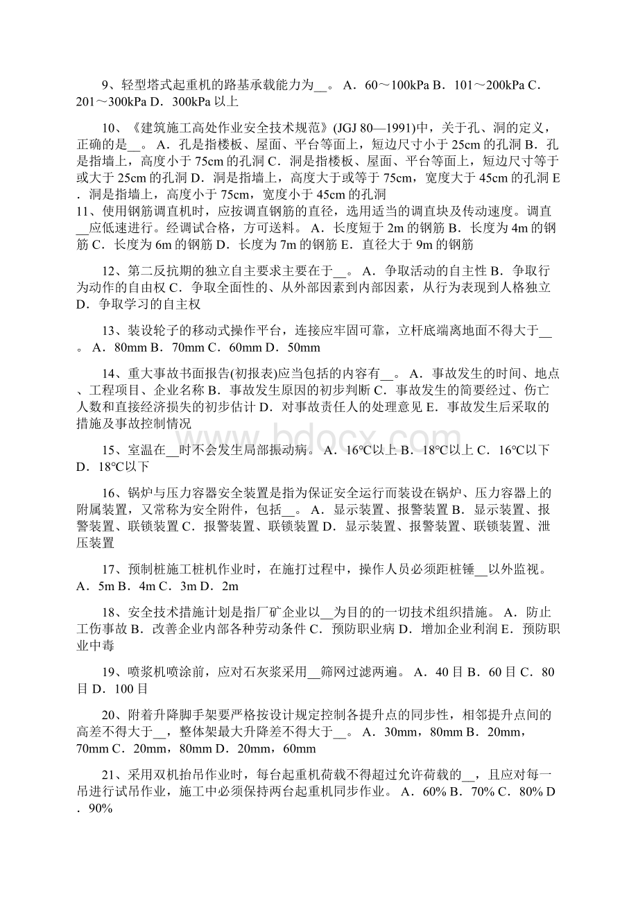 下半年云南省C类安全员证书考试试题.docx_第2页