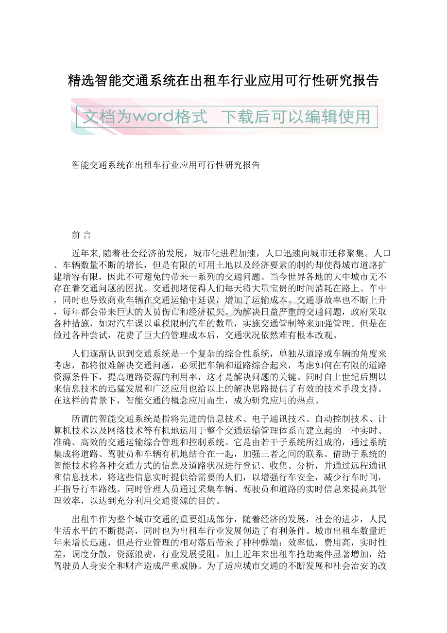 精选智能交通系统在出租车行业应用可行性研究报告Word文档格式.docx_第1页