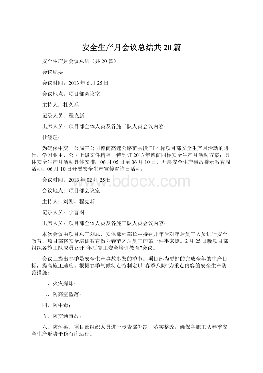 安全生产月会议总结共20篇Word文档下载推荐.docx