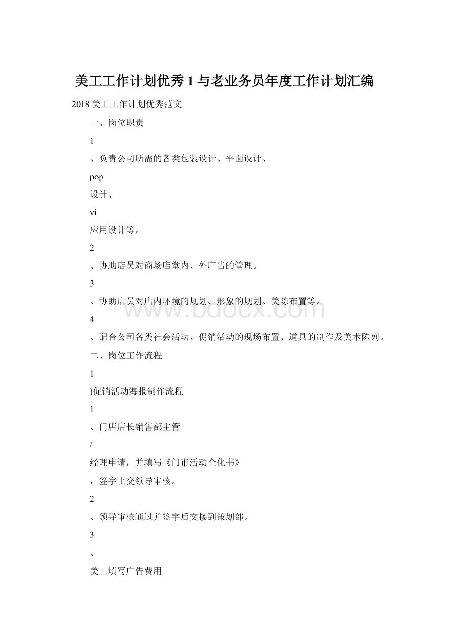 美工工作计划优秀1与老业务员年度工作计划汇编.docx_第1页