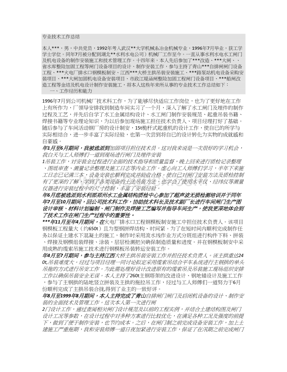 专业技术工作总结(申报高工)Word文档格式.doc