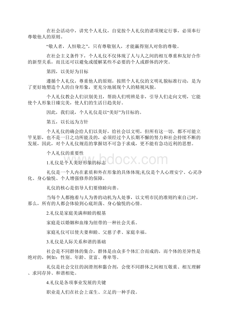 如何提高自己的个人礼仪修养推荐word版 14页Word下载.docx_第2页