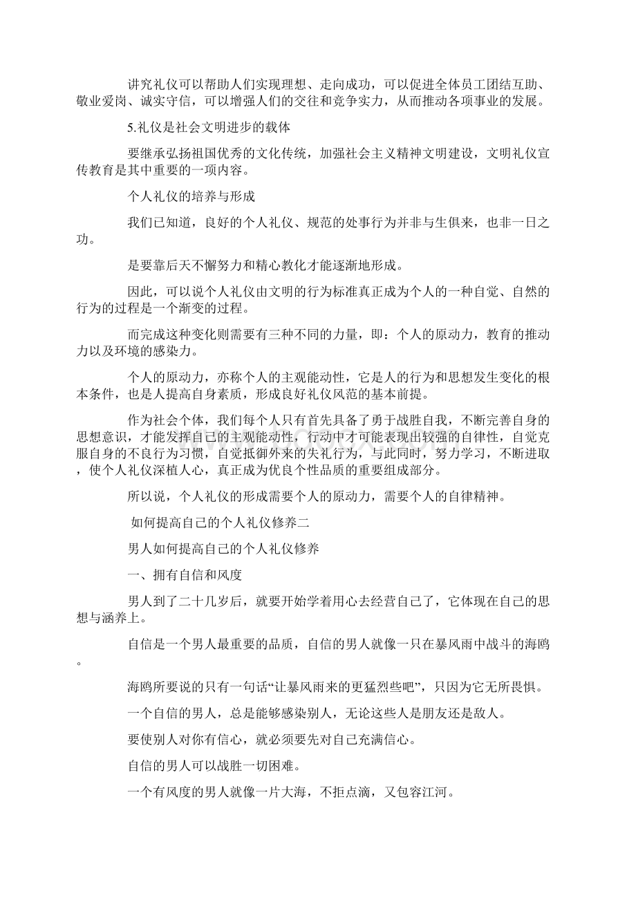 如何提高自己的个人礼仪修养推荐word版 14页Word下载.docx_第3页