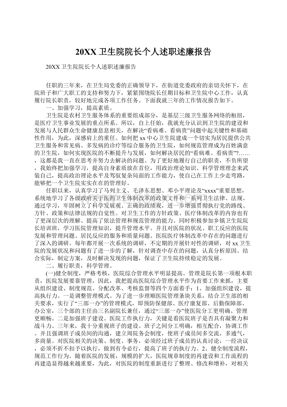 20XX卫生院院长个人述职述廉报告.docx_第1页