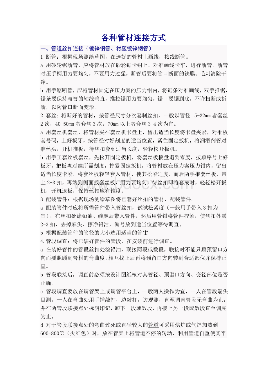 常用管道连接方式Word文件下载.doc