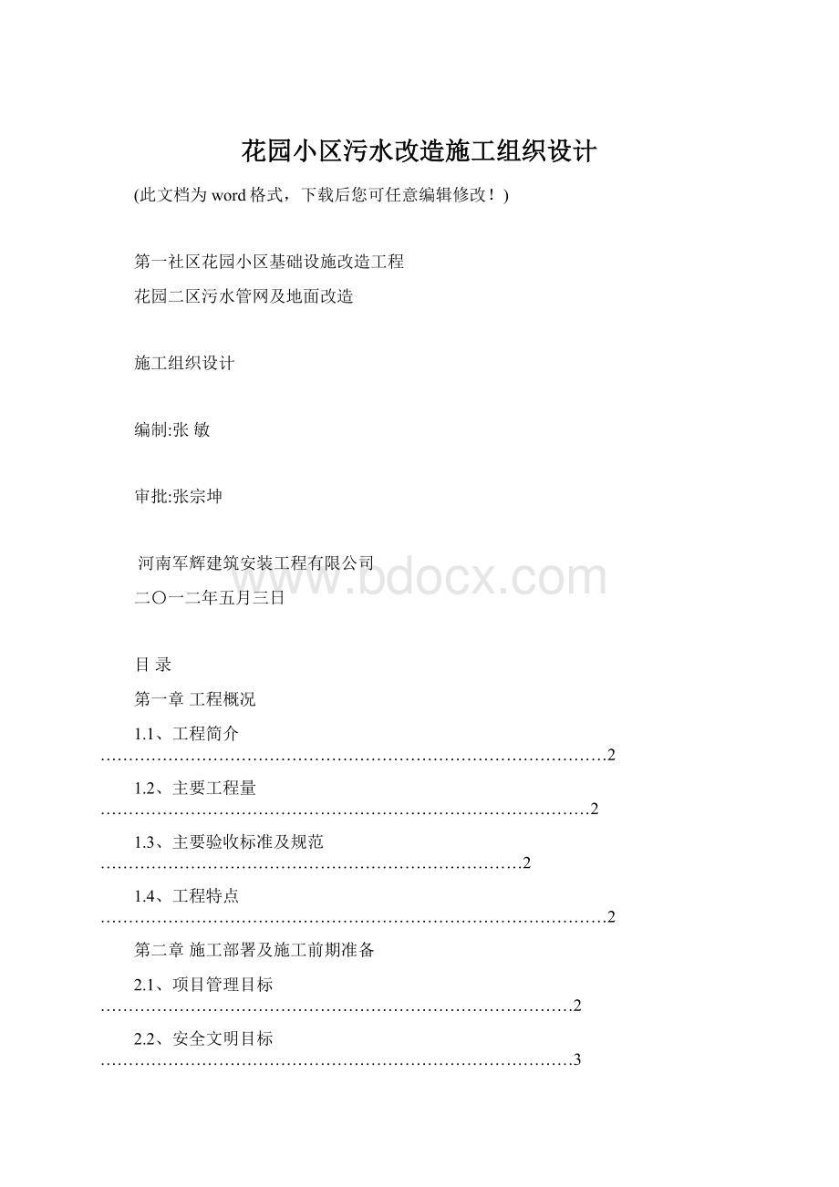 花园小区污水改造施工组织设计Word格式文档下载.docx