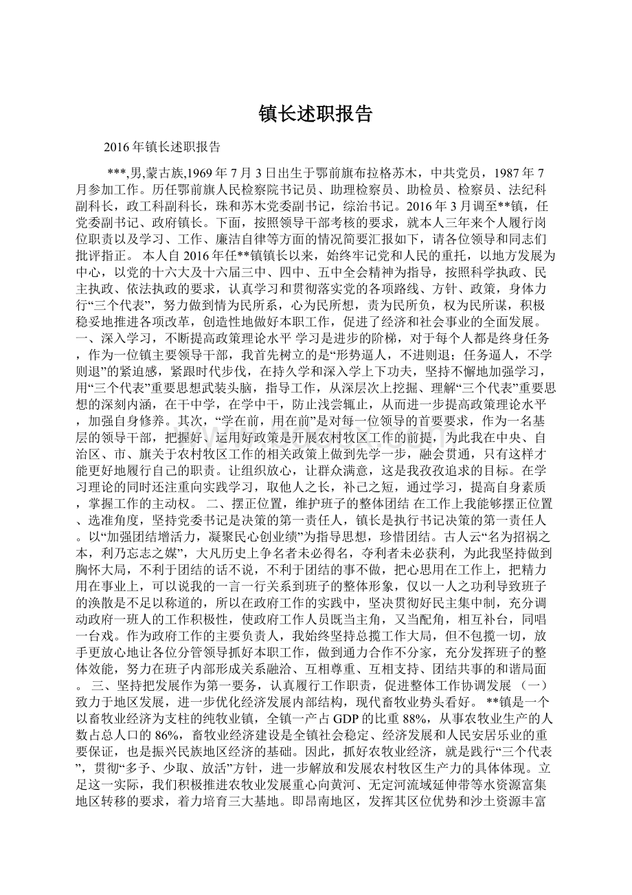 镇长述职报告Word格式.docx