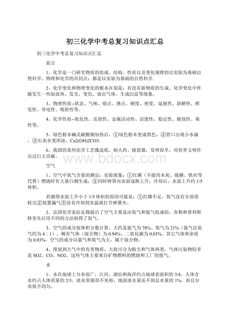 初三化学中考总复习知识点汇总Word格式文档下载.docx_第1页