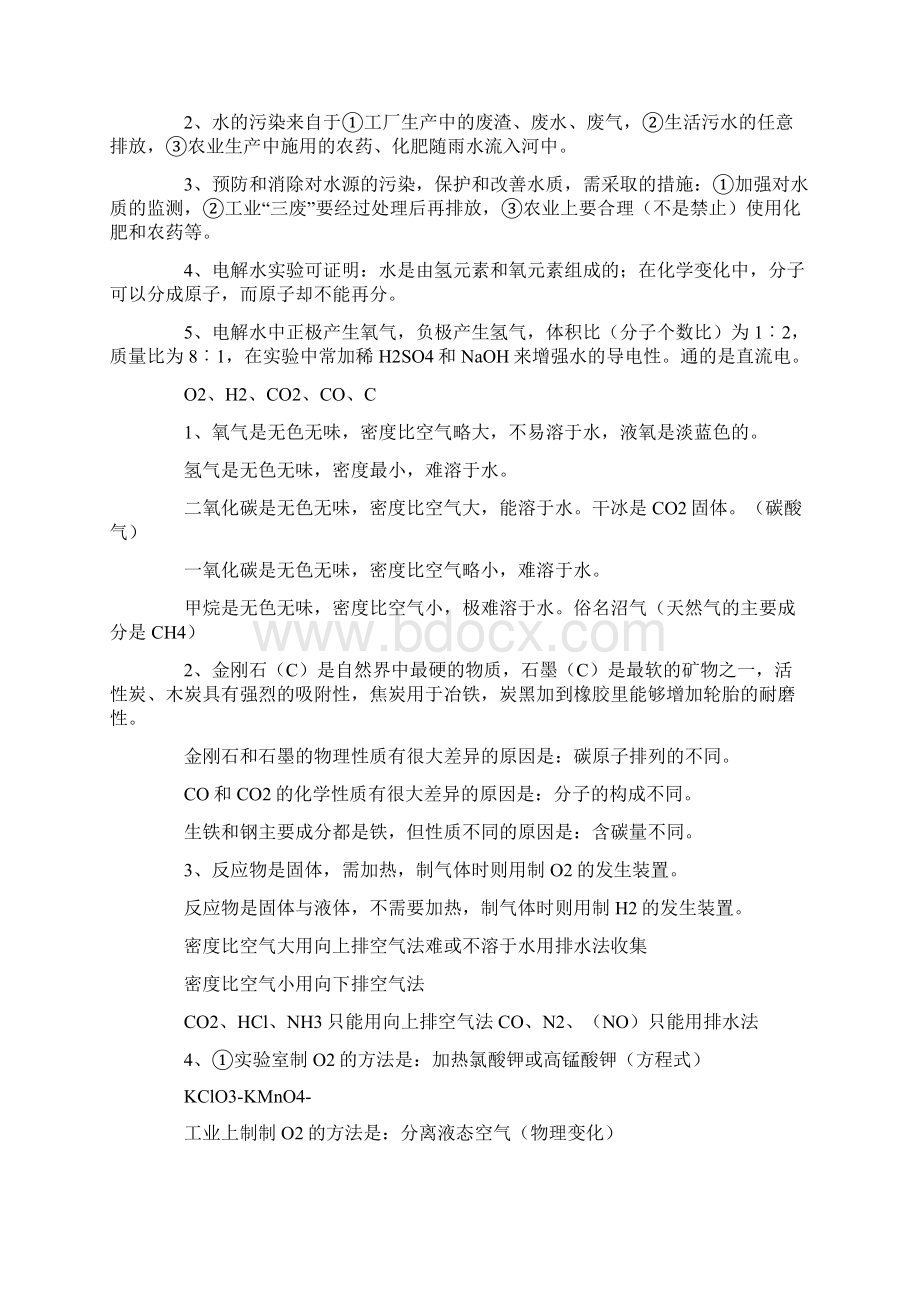 初三化学中考总复习知识点汇总Word格式文档下载.docx_第2页