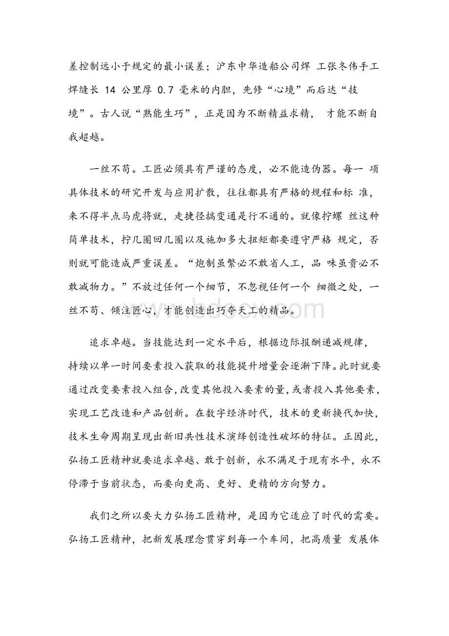 2021年大力弘扬工匠精神讲话稿范文Word格式.docx_第2页