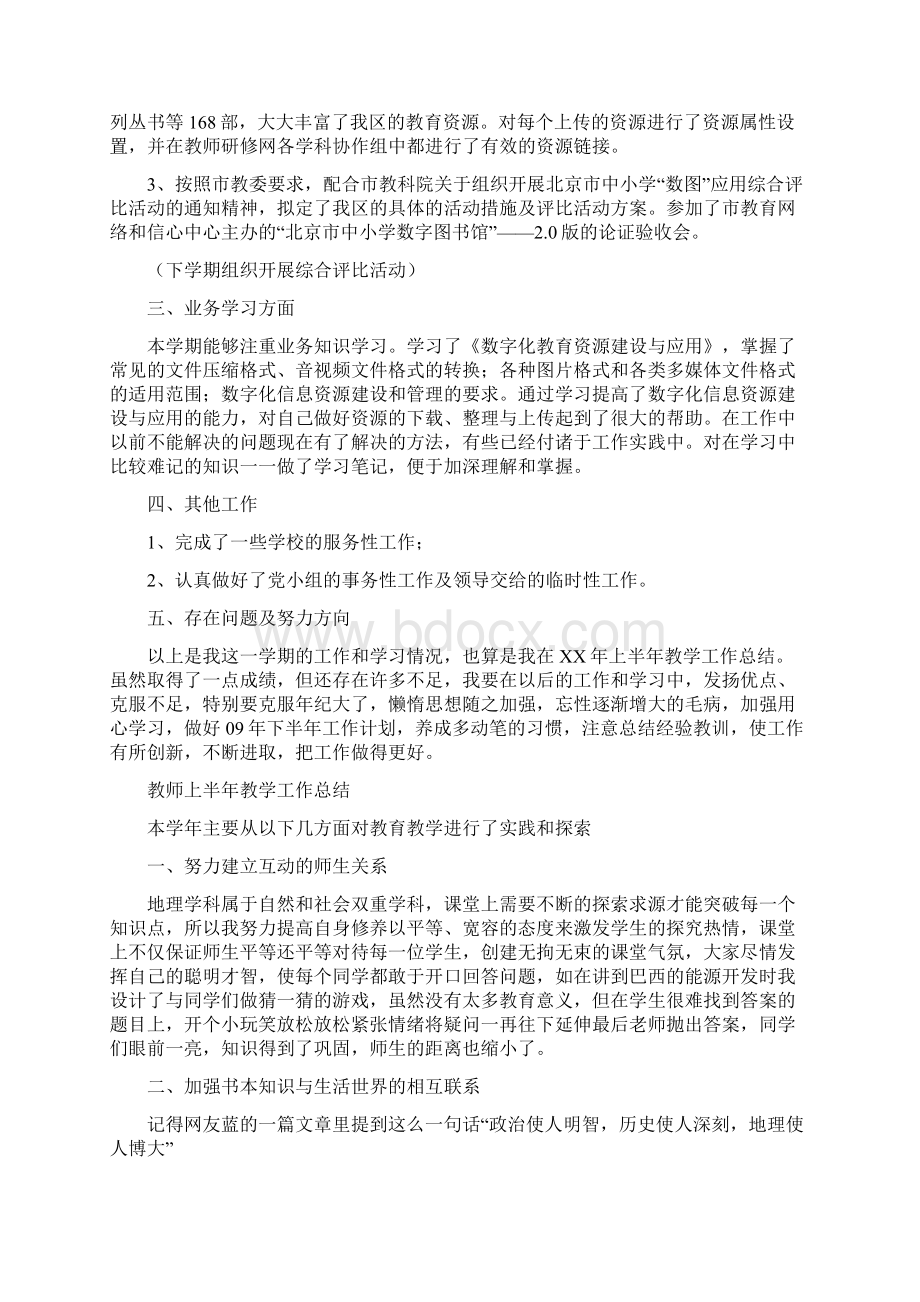 教师上半年工作总结经典范文与教师上半年教学工作总结汇编doc.docx_第2页