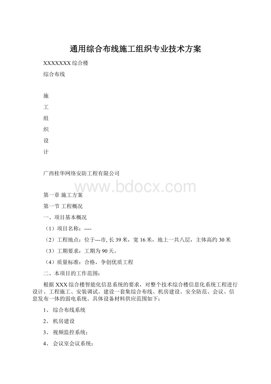 通用综合布线施工组织专业技术方案文档格式.docx_第1页