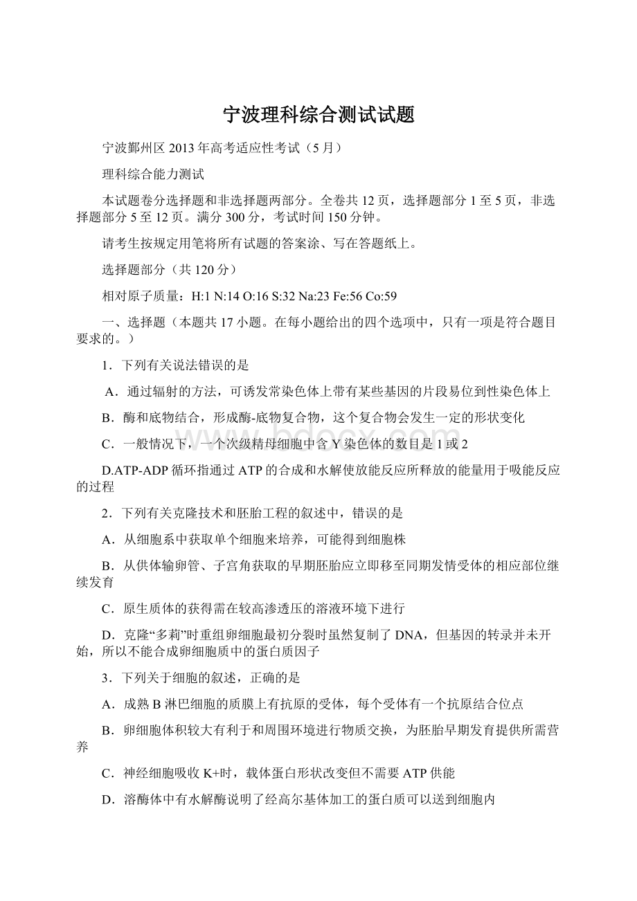 宁波理科综合测试试题.docx_第1页