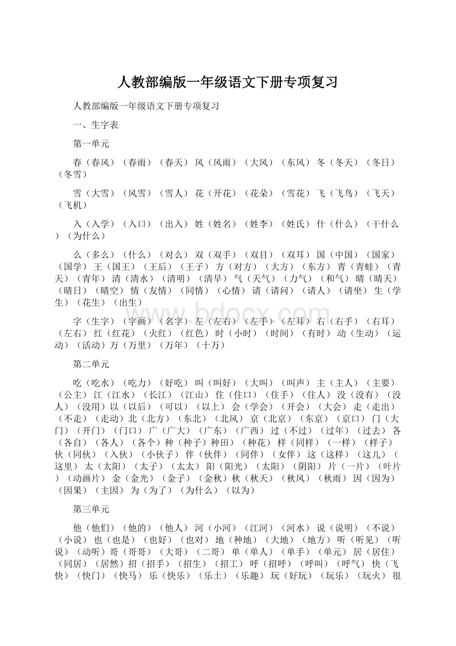 人教部编版一年级语文下册专项复习Word格式文档下载.docx_第1页