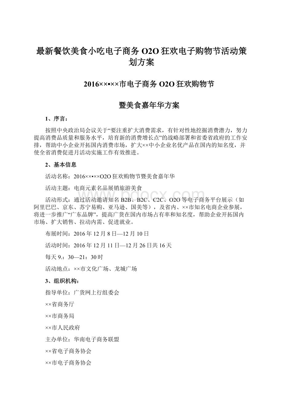 最新餐饮美食小吃电子商务O2O狂欢电子购物节活动策划方案Word文档下载推荐.docx