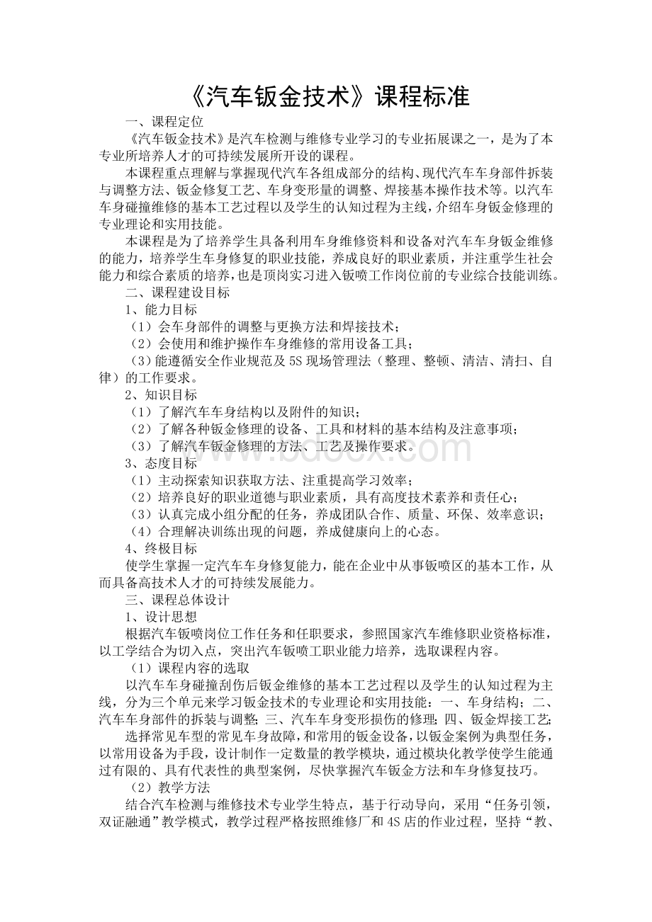 汽车钣金技术课程标准.doc_第1页