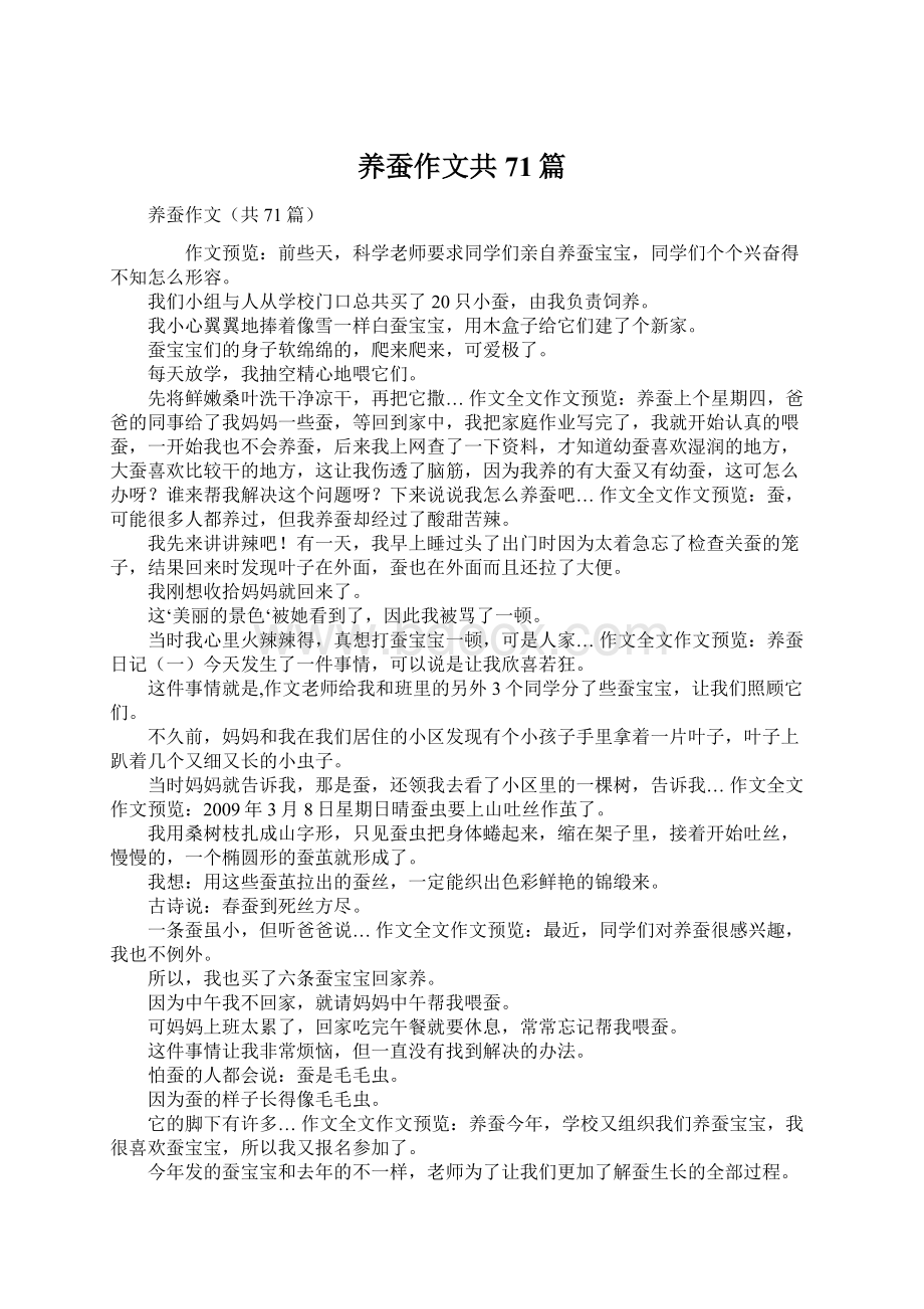 养蚕作文共71篇Word文档格式.docx