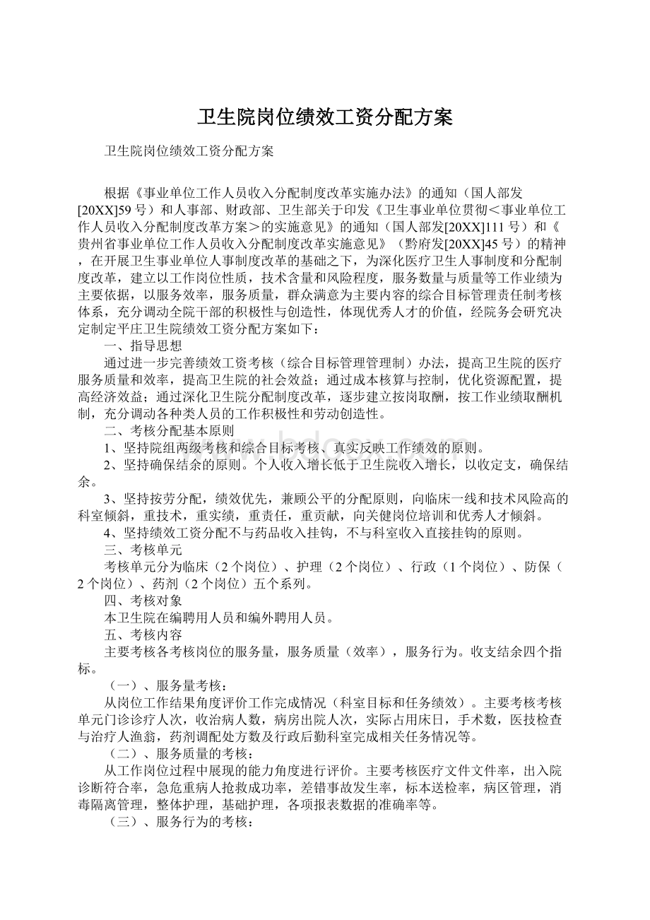 卫生院岗位绩效工资分配方案Word格式.docx_第1页