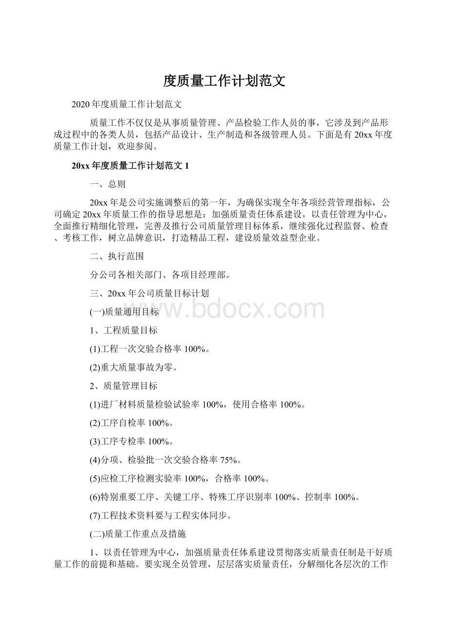 度质量工作计划范文Word文档格式.docx