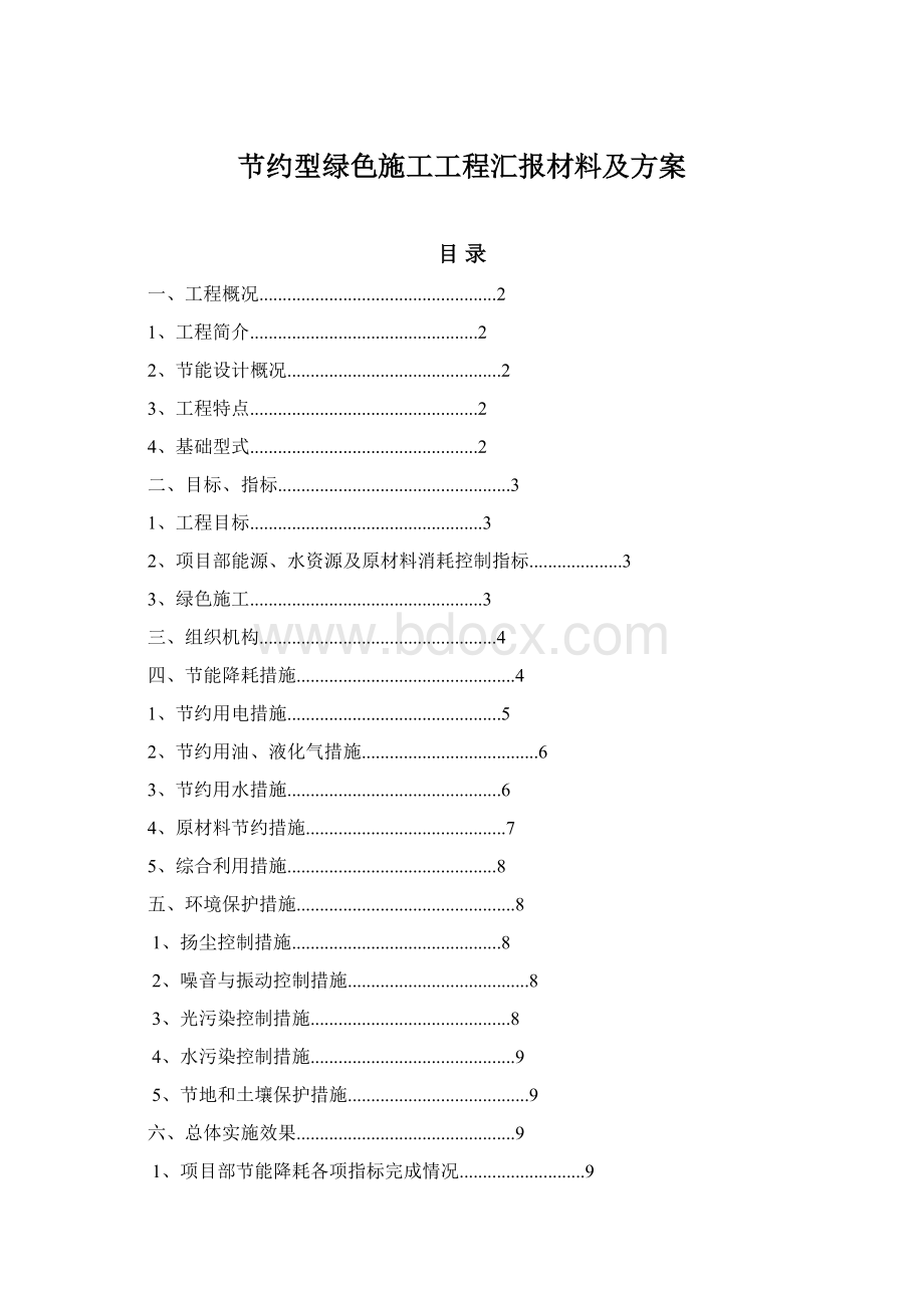 节约型绿色施工工程汇报材料及方案.docx