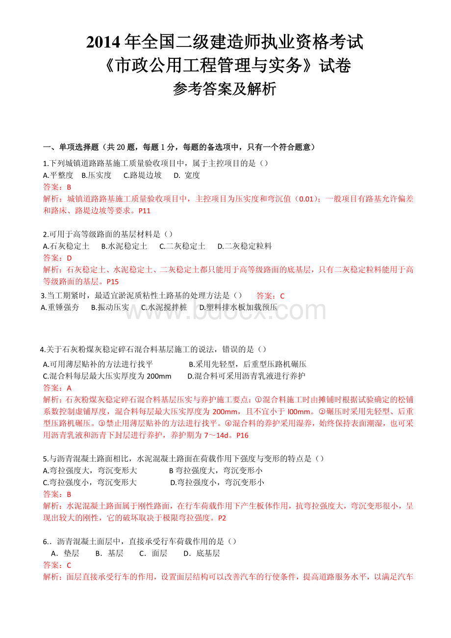 二建《市政工程实务》真题及解析.pdf