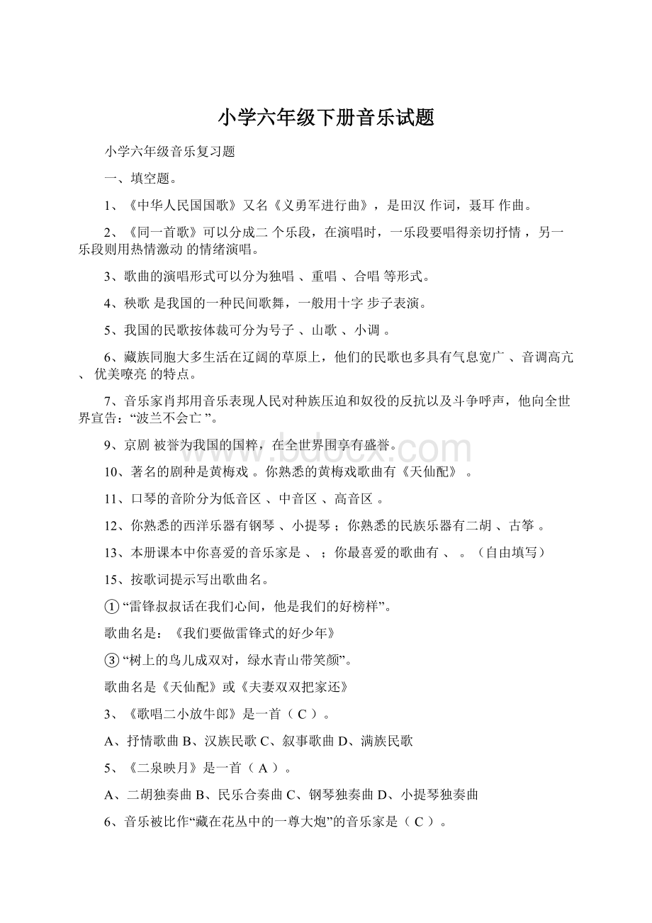 小学六年级下册音乐试题Word下载.docx_第1页