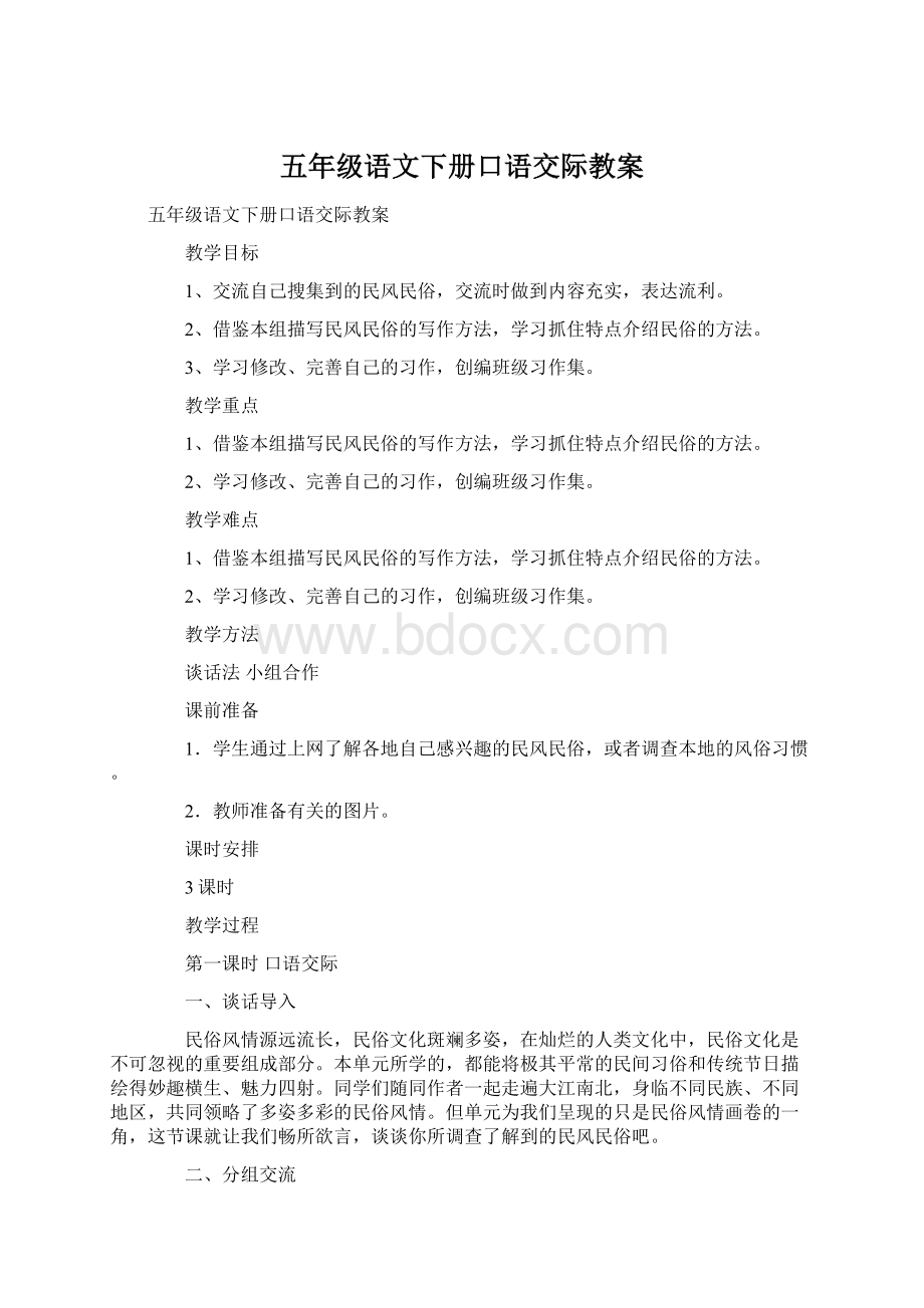 五年级语文下册口语交际教案Word格式.docx