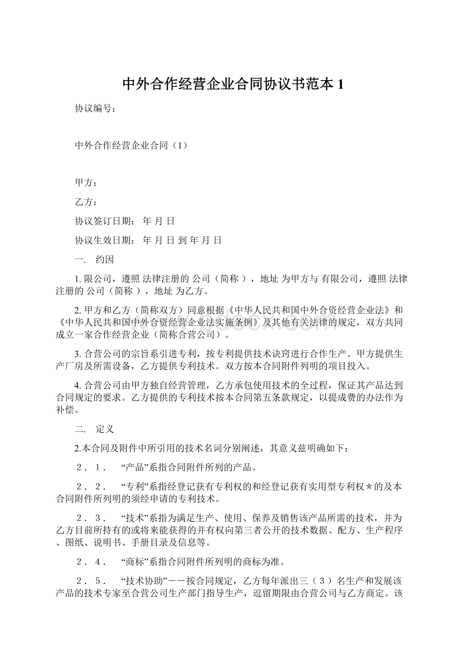 中外合作经营企业合同协议书范本1.docx