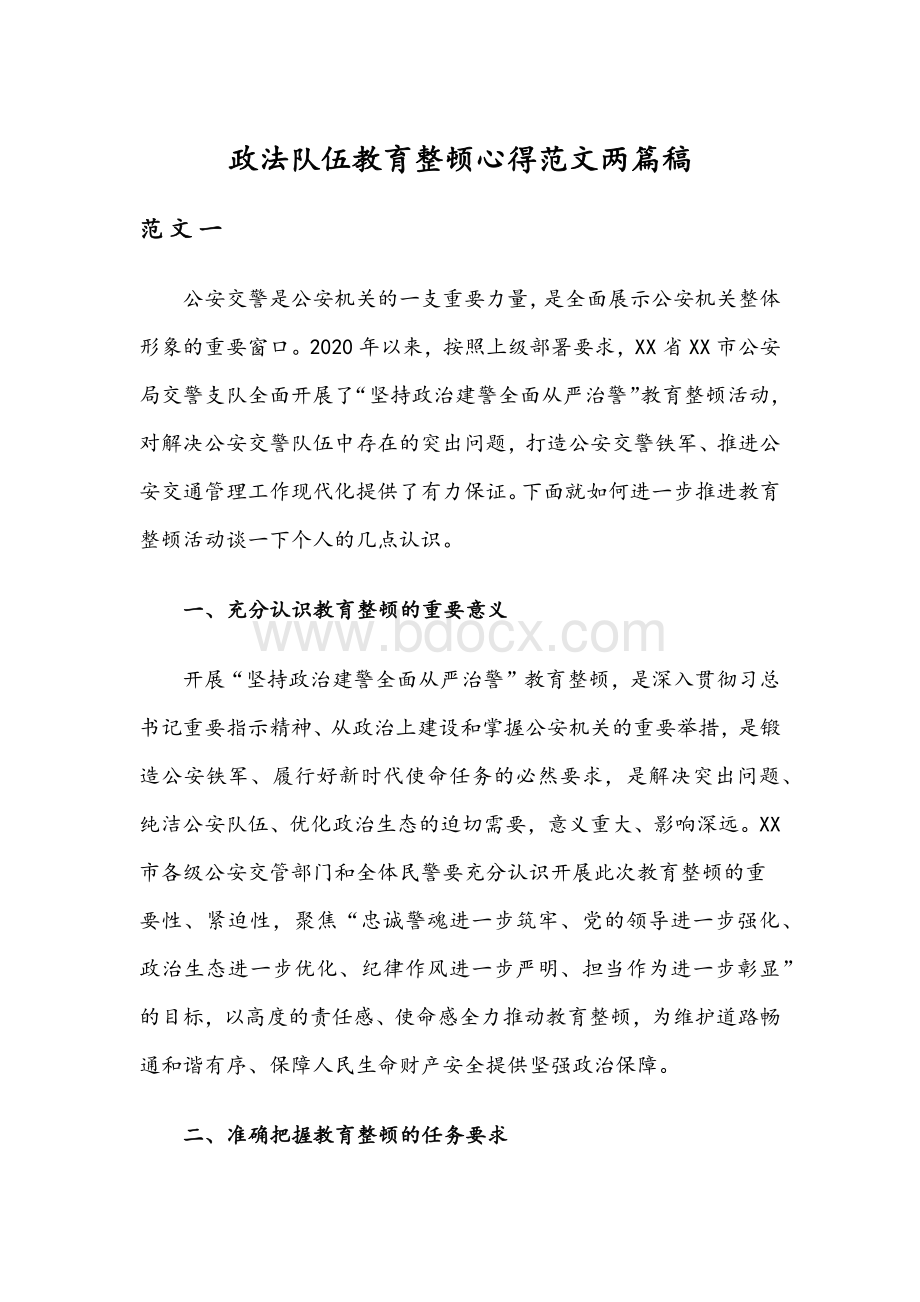 政法队伍教育整顿心得范文两篇稿.docx