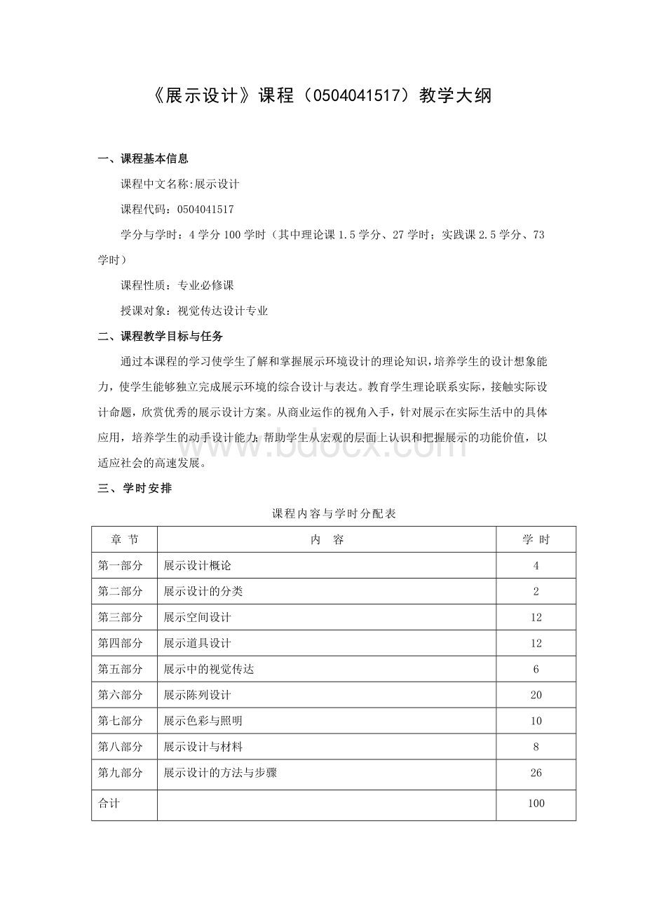 《展示设计》课程教学大纲.doc_第1页