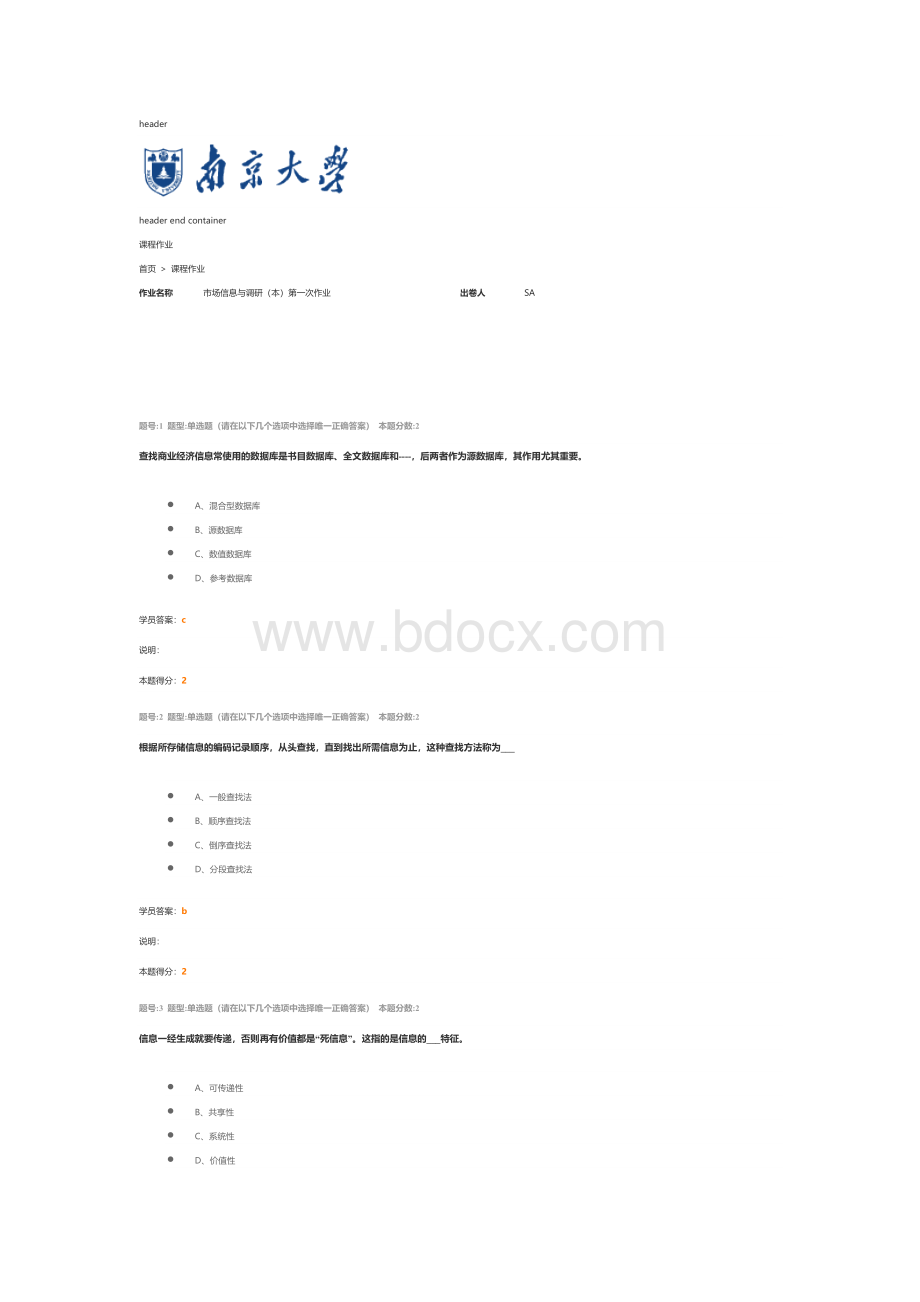 市场信息与调研(本)第一次作业2.docx