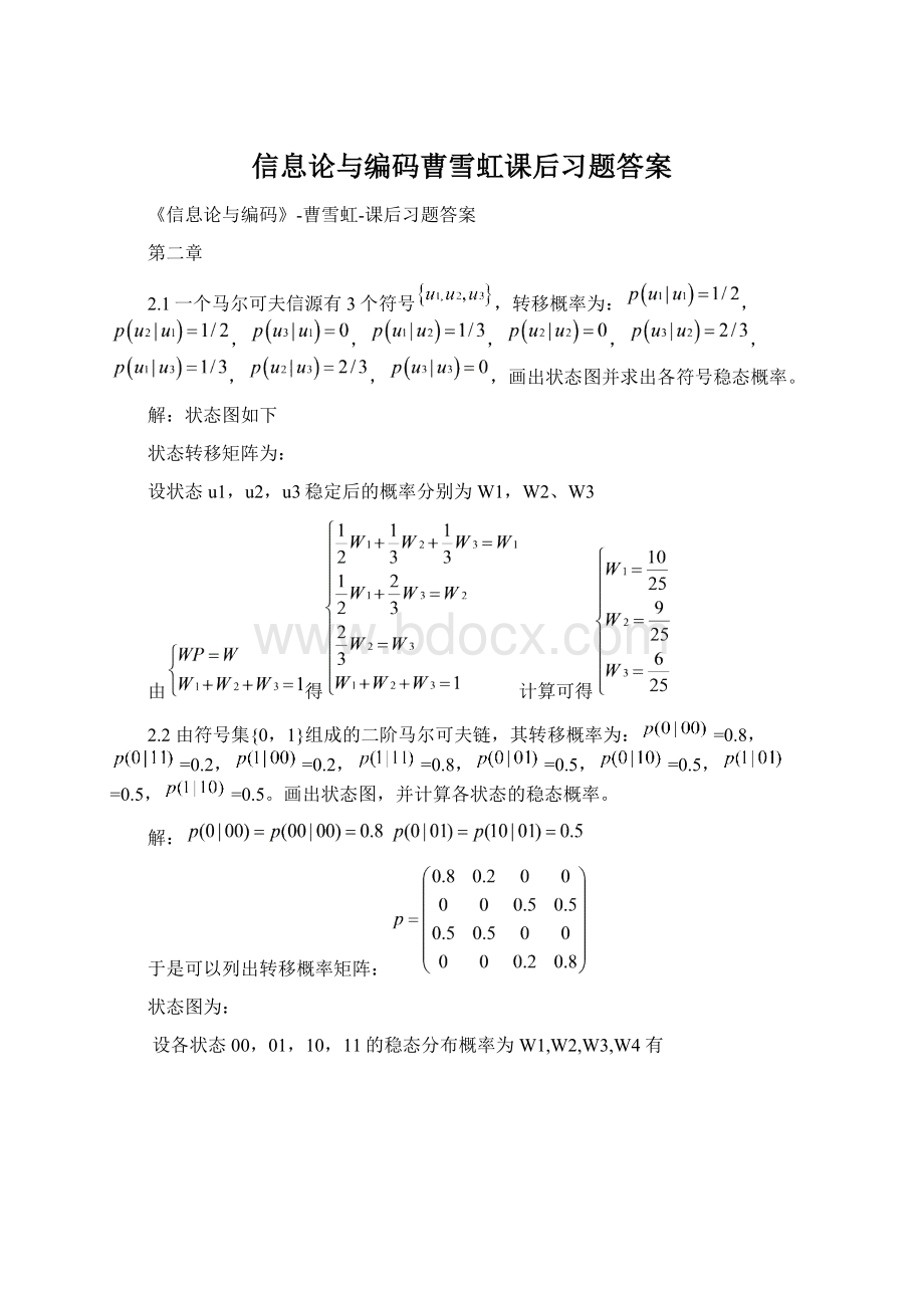 信息论与编码曹雪虹课后习题答案.docx_第1页